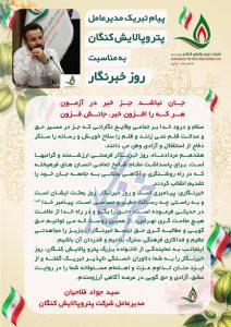 پیام تبریک دکتر سیدجواد فلاحیان، مدیرعامل شرکت پتروپالایش کنگان بمناسبت ۱۷ مردادماه و روز خبرنگار
