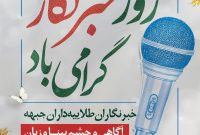 پیام تبریک روابط عمومی پتروشیمی مارون به مناسبت فرارسیدن روز خبرنگار پیام تبریک روابط عمومی پتروشیمی مارون به مناسبت فرارسیدن روز خبرنگار