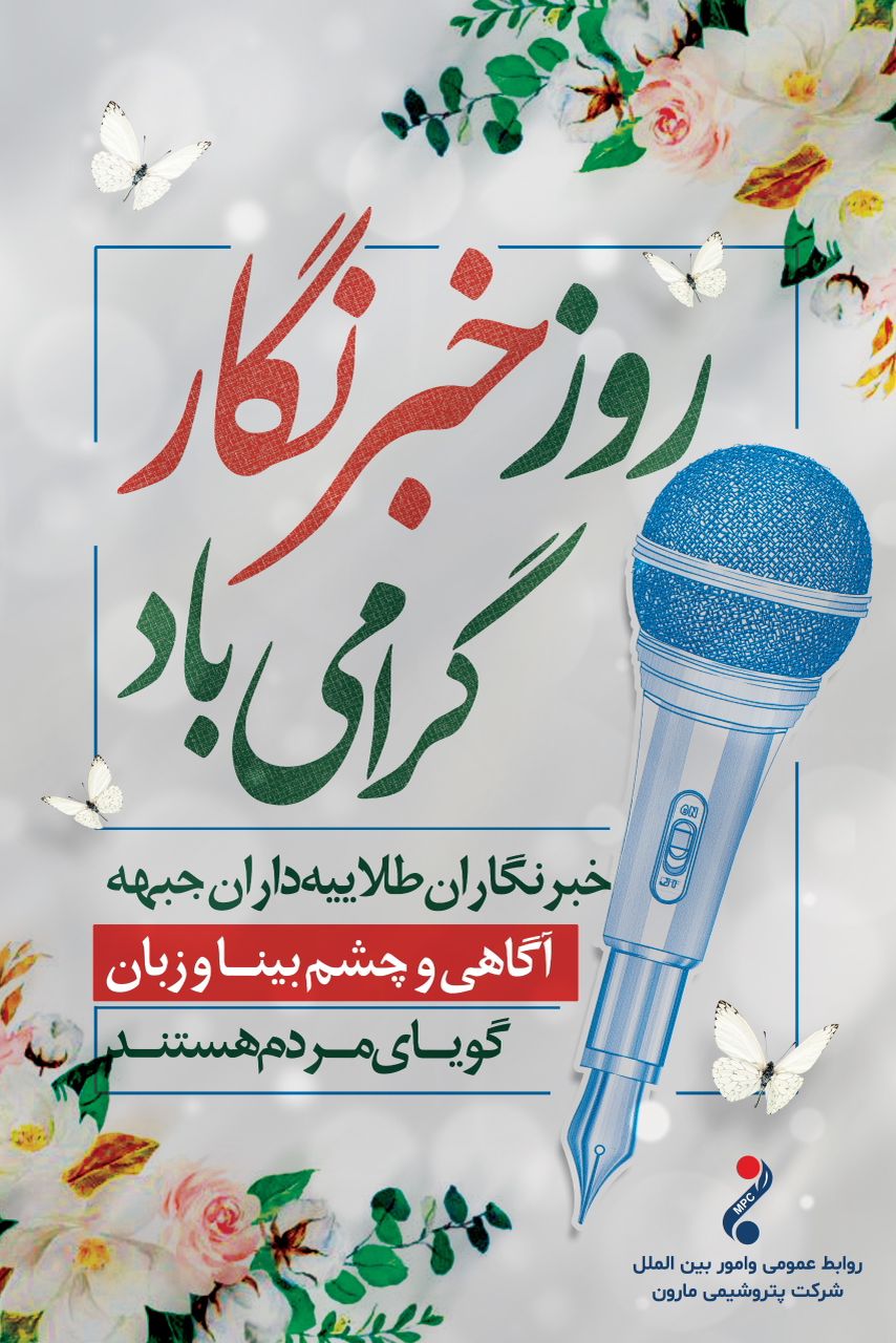 پیام تبریک روابط عمومی پتروشیمی مارون به مناسبت فرارسیدن روز خبرنگار پیام تبریک روابط عمومی پتروشیمی مارون به مناسبت فرارسیدن روز خبرنگار