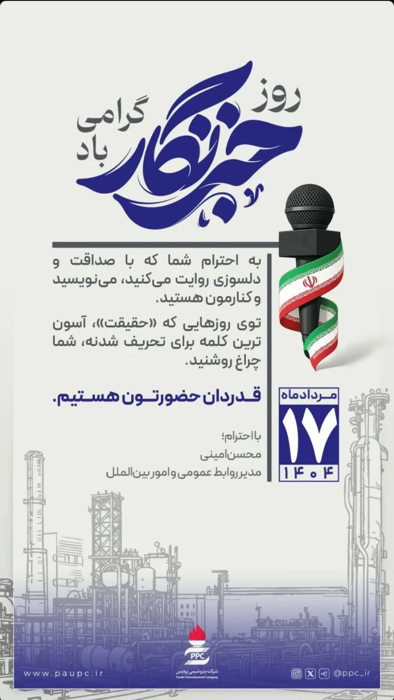 پیام تبریک محسن امینی مدیر روابط عمومی و اموربین الملل پتروشیمی پردیس به مناسبت روز خبرنگار