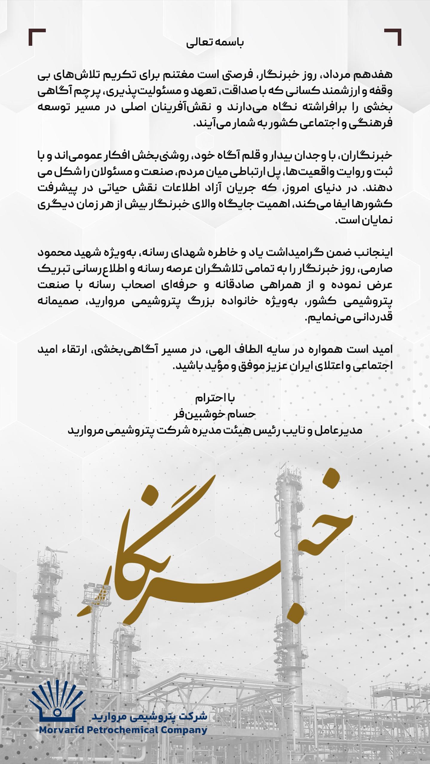 پیام تبریک مدیرعامل پتروشیمی مروارید به مناسبت فرارسیدن روز خبرنگار پیام تبریک مدیرعامل پتروشیمی مروارید به مناسبت فرارسیدن روز خبرنگار