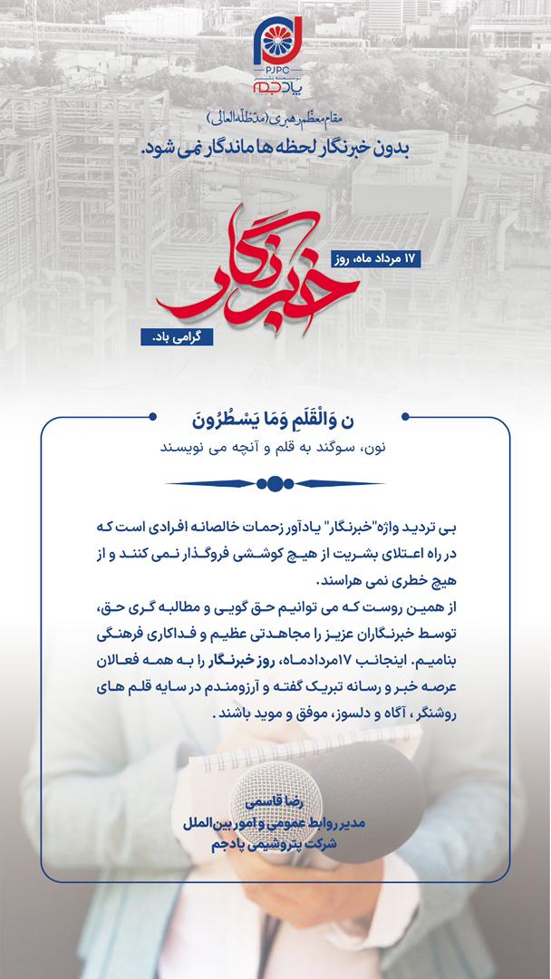 پیام رضا قاسمی مدیر روابط عمومی و اموربین الملل شرکت توسعه پلیمر پادجم به مناسبت روز خبرنگار پیام رضا قاسمی مدیر روابط عمومی و اموربین الملل شرکت توسعه پلیمر پادجم به مناسبت روز خبرنگار