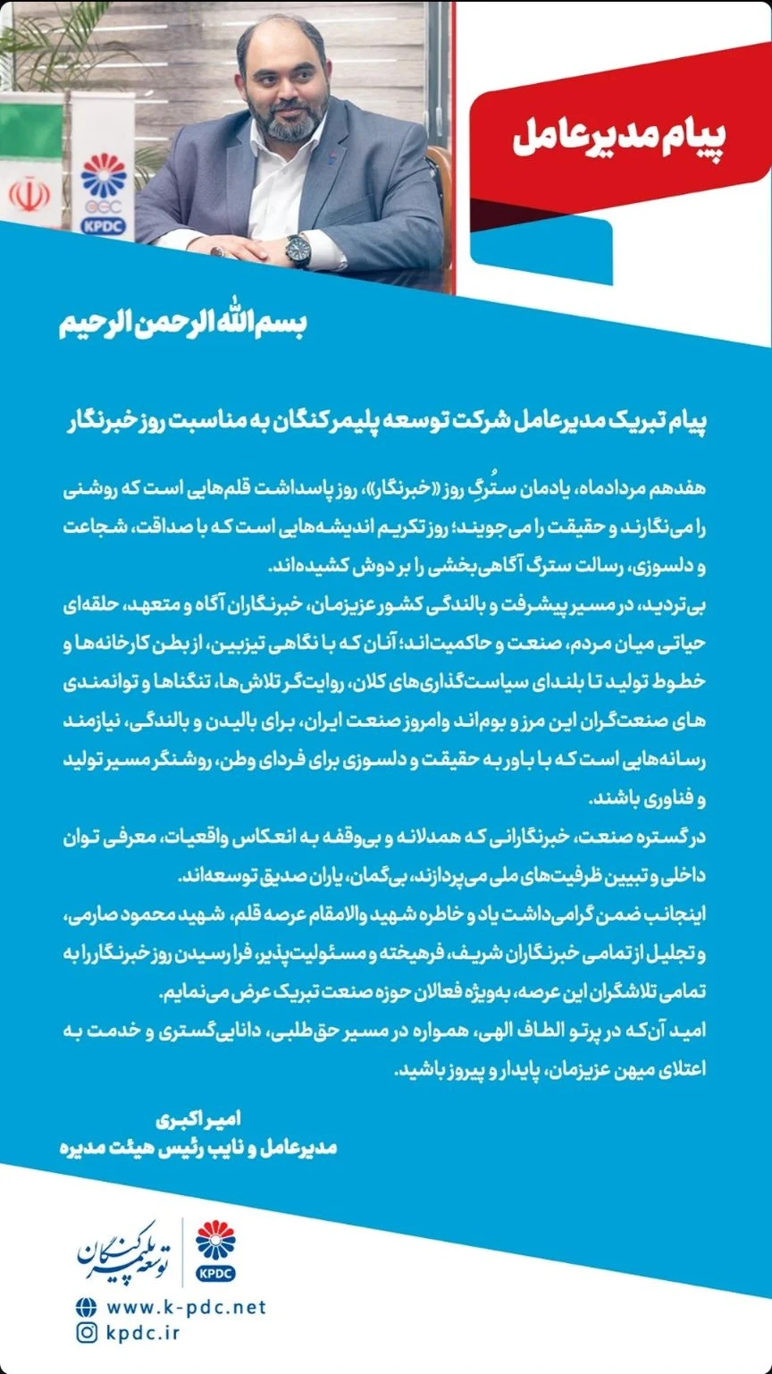 پیام مدیرعامل شرکت توسعه پلیمر کنگان به مناسبت روز خبرنگار پیام مدیرعامل شرکت توسعه پلیمر کنگان به مناسبت روز خبرنگار