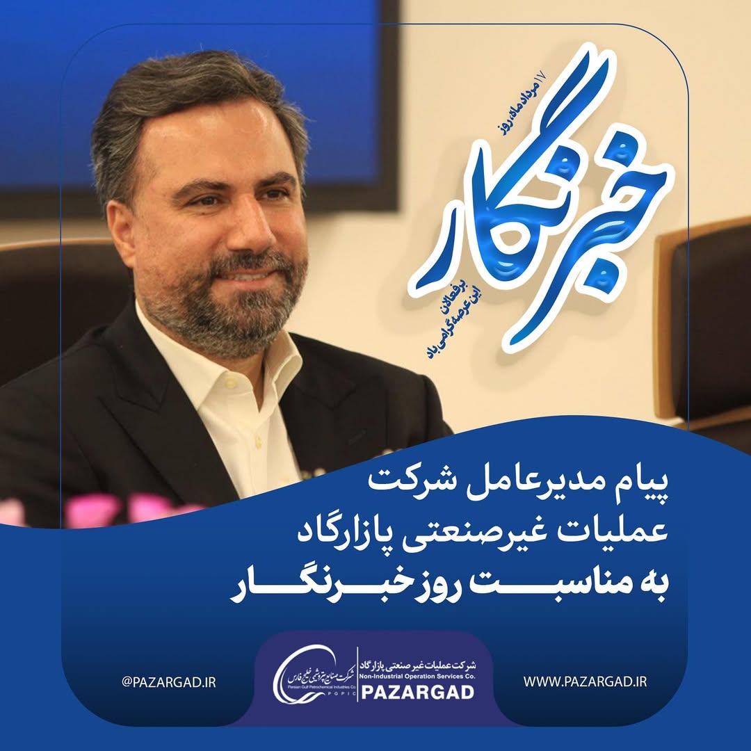 پیام مدیرعامل شرکت عملیات غیرصنعتی پازارگاد به مناسبت روز خبرنگار