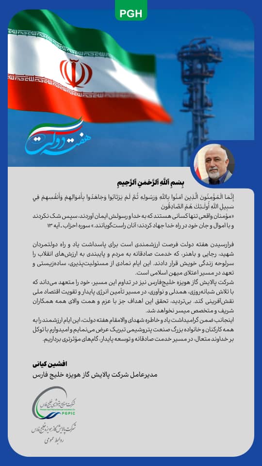 پیام مدیرعامل شرکت پالایش گاز هویزه خلیج فارس به مناسبت فرارسیدن هفته دولت پیام مدیرعامل شرکت پالایش گاز هویزه خلیج فارس به مناسبت فرارسیدن هفته دولت