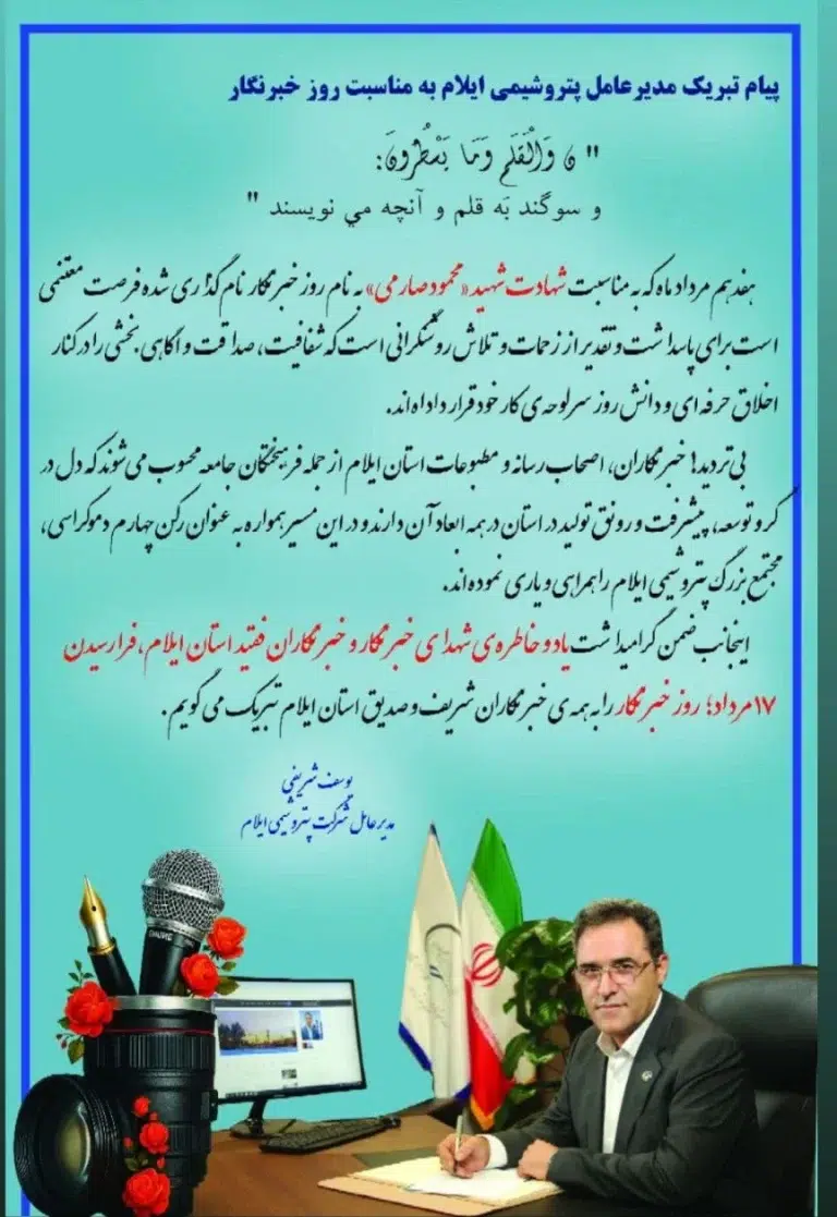پیام مدیرعامل شرکت پتروشیمی ایلام به مناسبت روز خبرنگار