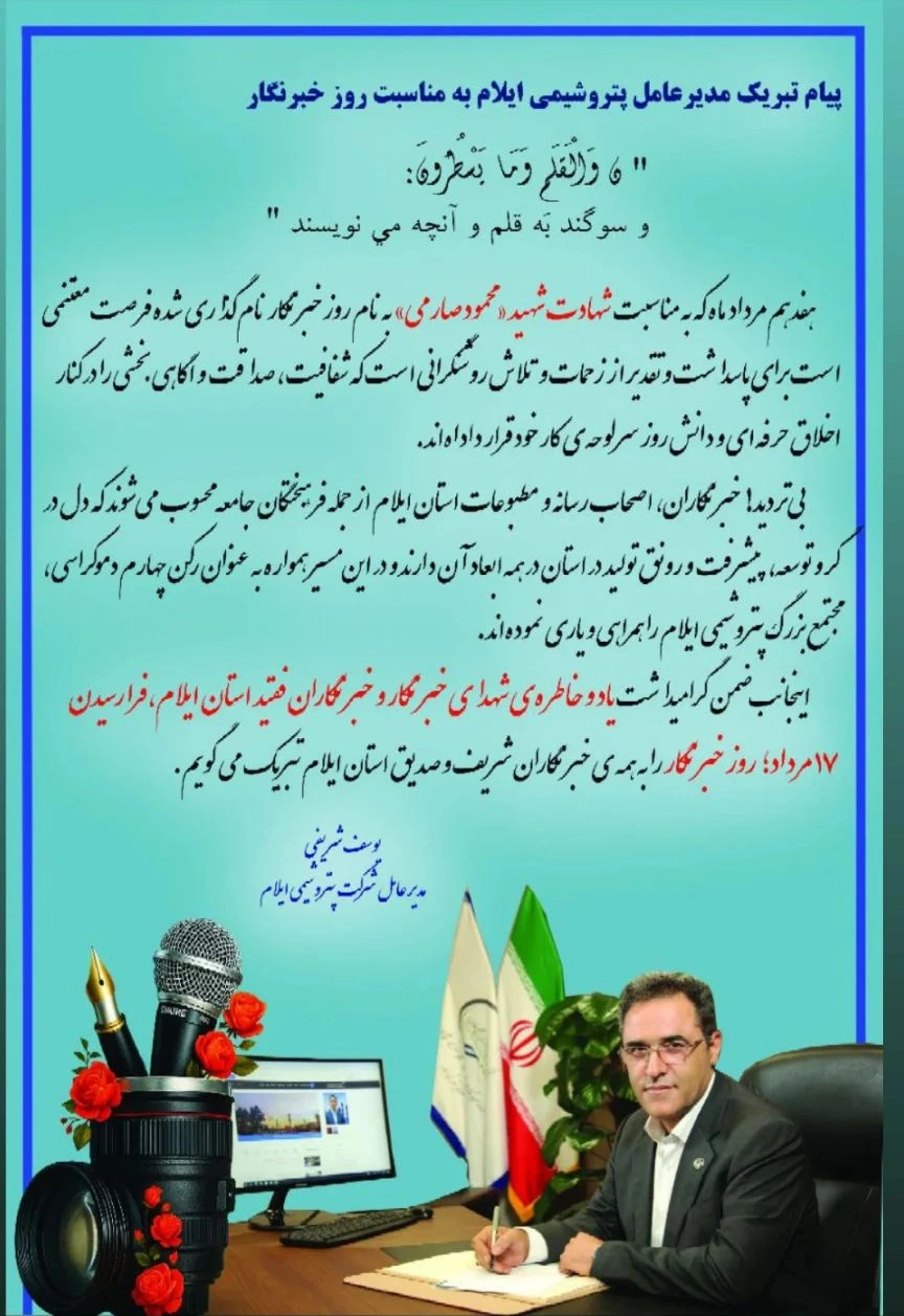 پیام مدیرعامل شرکت پتروشیمی ایلام به مناسبت روز خبرنگار