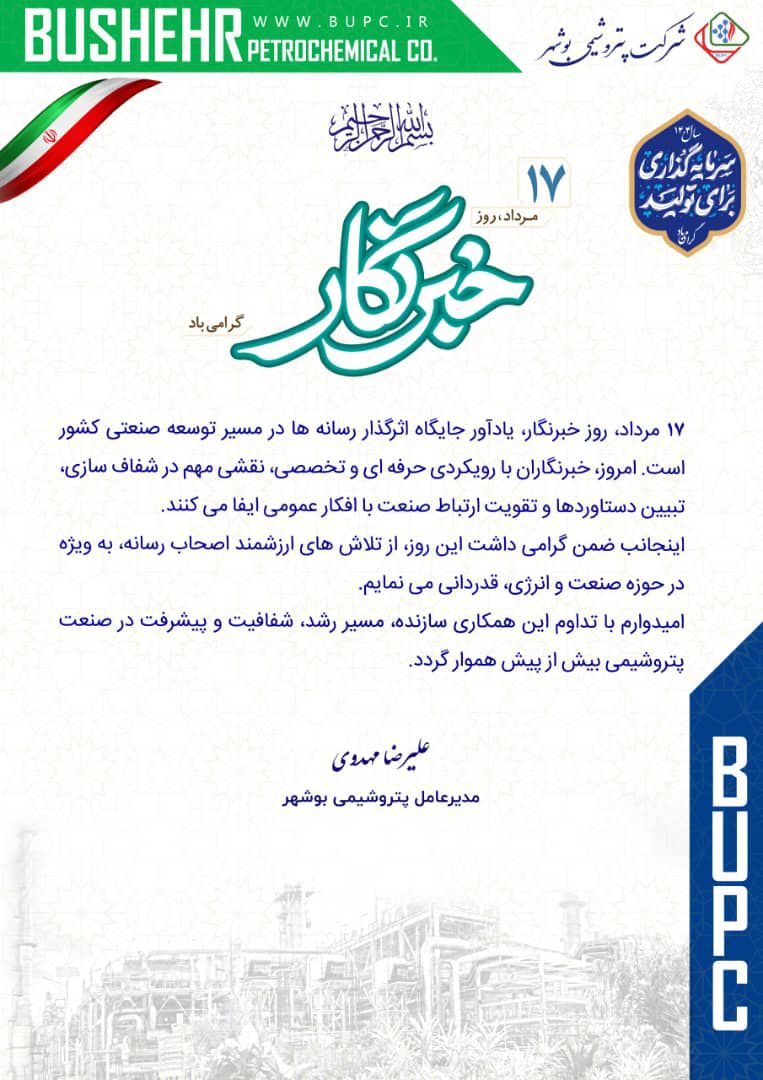 پیام مدیرعامل شرکت پتروشیمی بوشهر به مناسبت روز خبرنگار پیام مدیرعامل شرکت پتروشیمی بوشهر به مناسبت روز خبرنگار