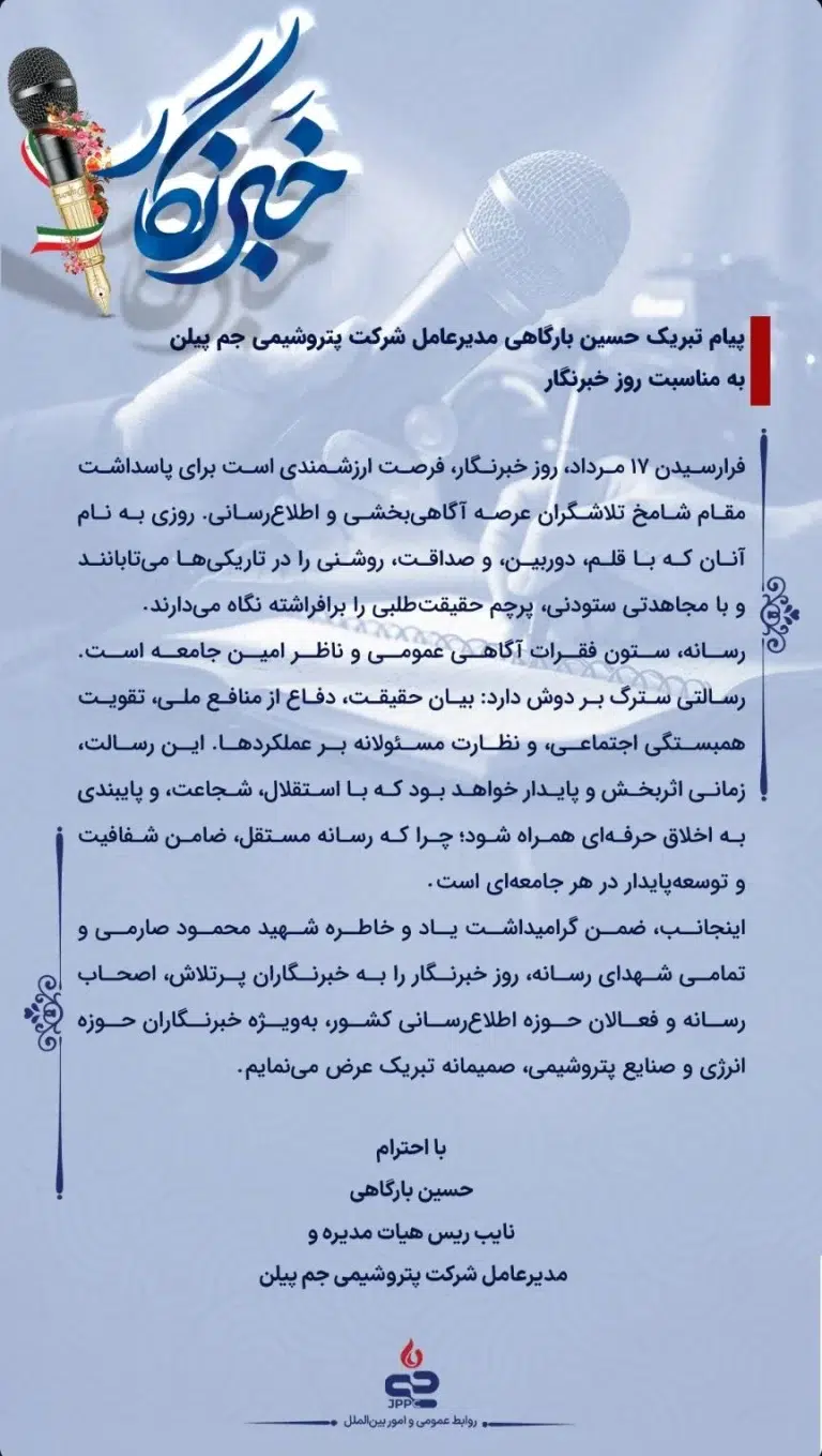 پیام مدیرعامل شرکت پتروشیمی جم پیلن به مناسبت روز خبرنگار