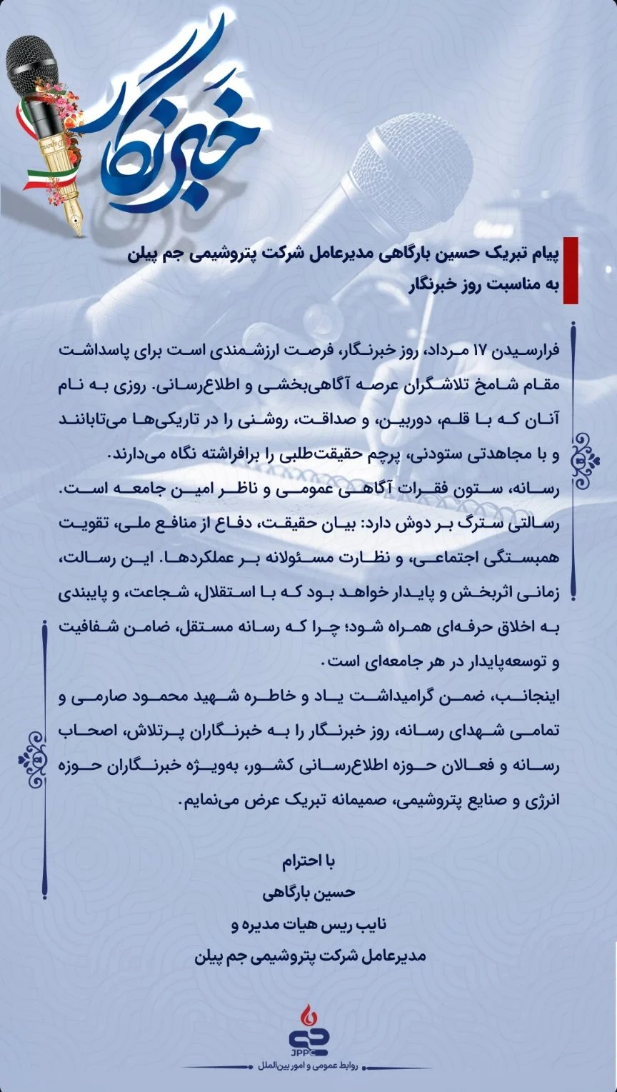 پیام مدیرعامل شرکت پتروشیمی جم پیلن به مناسبت روز خبرنگار