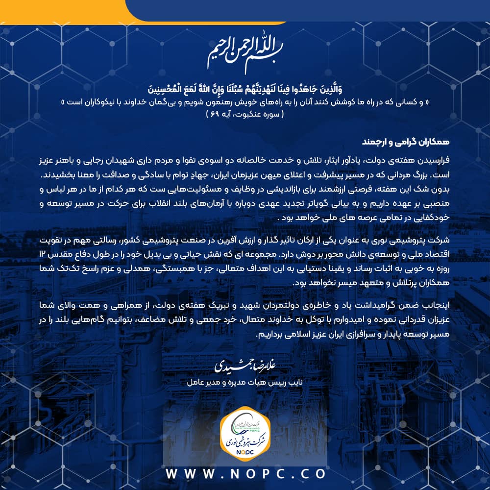 پیام غلامرضا جمشیدی مدیرعامل شرکت پتروشیمی نوری به مناسبت گرامیداشت هفته دولت پیام غلامرضا جمشیدی مدیرعامل شرکت پتروشیمی نوری به مناسبت گرامیداشت هفته دولت