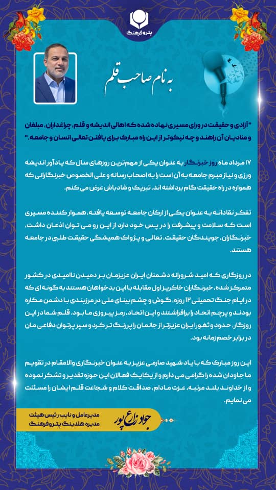 پیام مدیرعامل هلدینگ پتروفرهنگ به مناسبت روز خبرنگار پیام مدیرعامل هلدینگ پتروفرهنگ به مناسبت روز خبرنگار