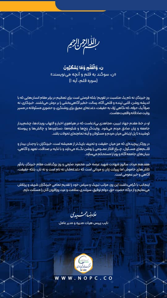 پیام مدیرعامل پتروشیمی نوری به مناسبت هفدهم مرداد ماه، گرامیداشت روز خبرنگار پیام مدیرعامل پتروشیمی نوری به مناسبت هفدهم مرداد ماه، گرامیداشت روز خبرنگار