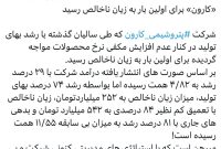 «کارون» برای اولین بار به زیان ناخالص رسید «کارون» برای اولین بار به زیان ناخالص رسید