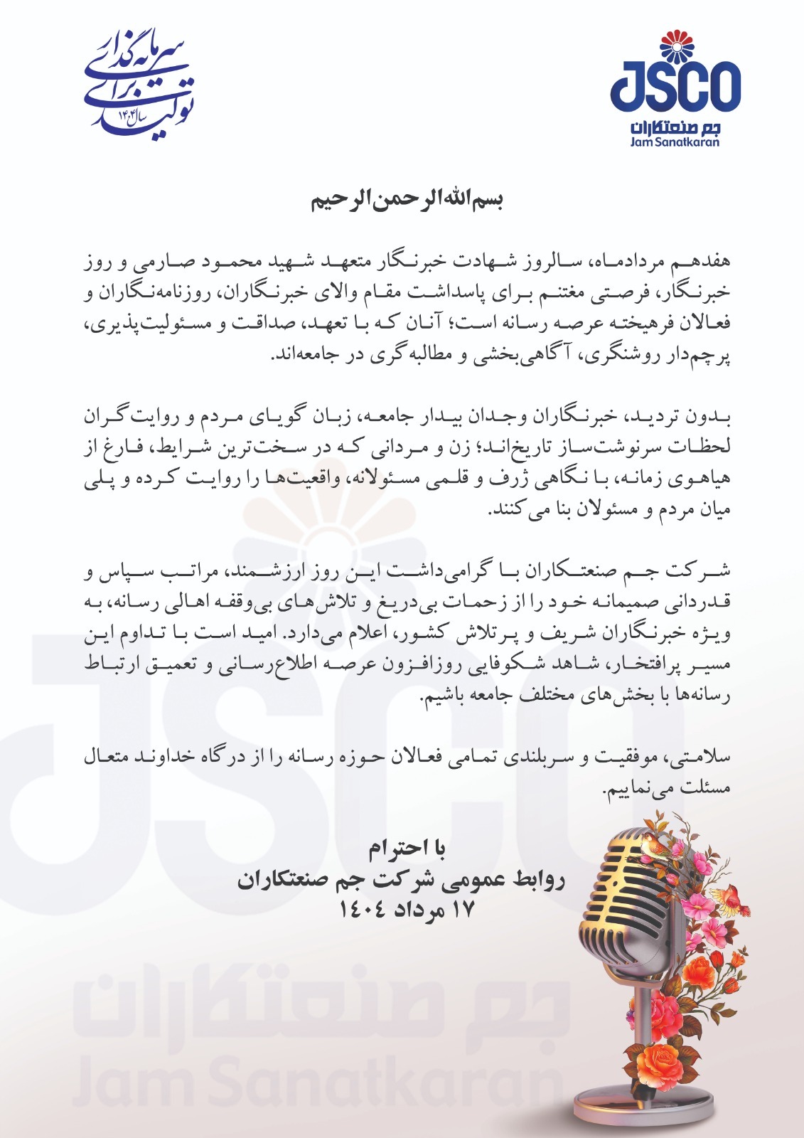 گرامیداشت روز خبرنگار توسط شرکت جم صنعتکاران