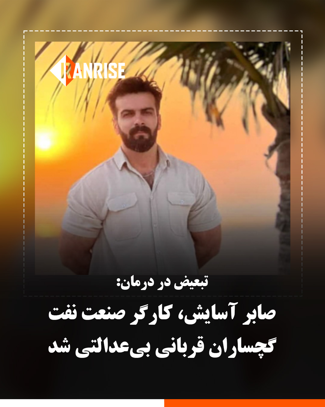 شاید اگر پیمانکاری نبود زنده میماند شاید اگر پیمانکاری نبود زنده میماند