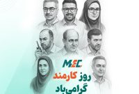 ما، مبین انرژی هستیم روز کارمند مبارک ما، مبین انرژی هستیم روز کارمند مبارک