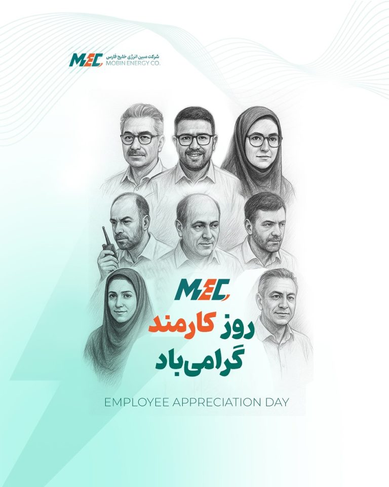 ما، مبین انرژی هستیم روز کارمند مبارک