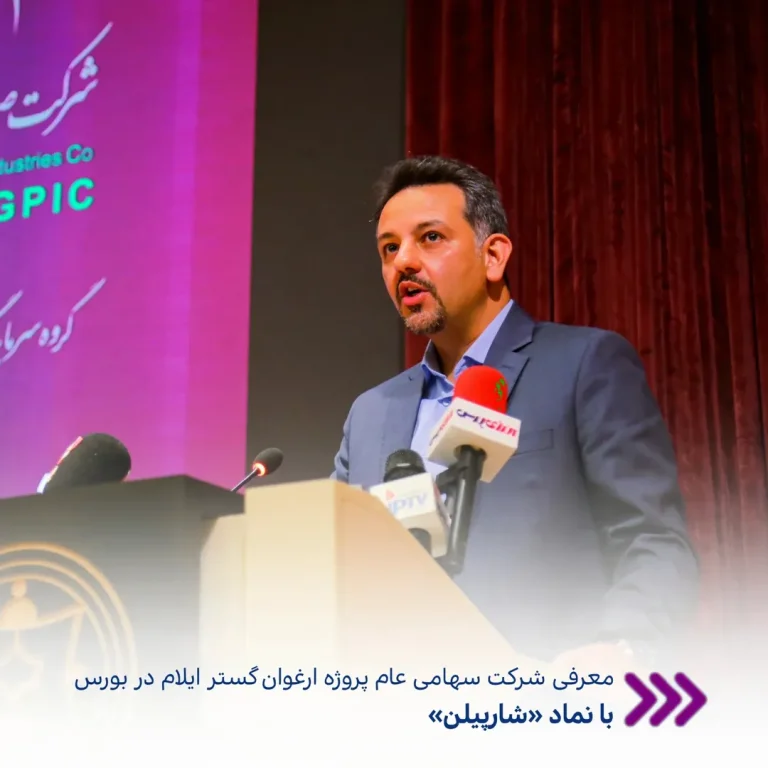 معرفی شرکت سهامی عام پروژه ارغوان گستر ایلام در بورس با نماد «شارپیلن»