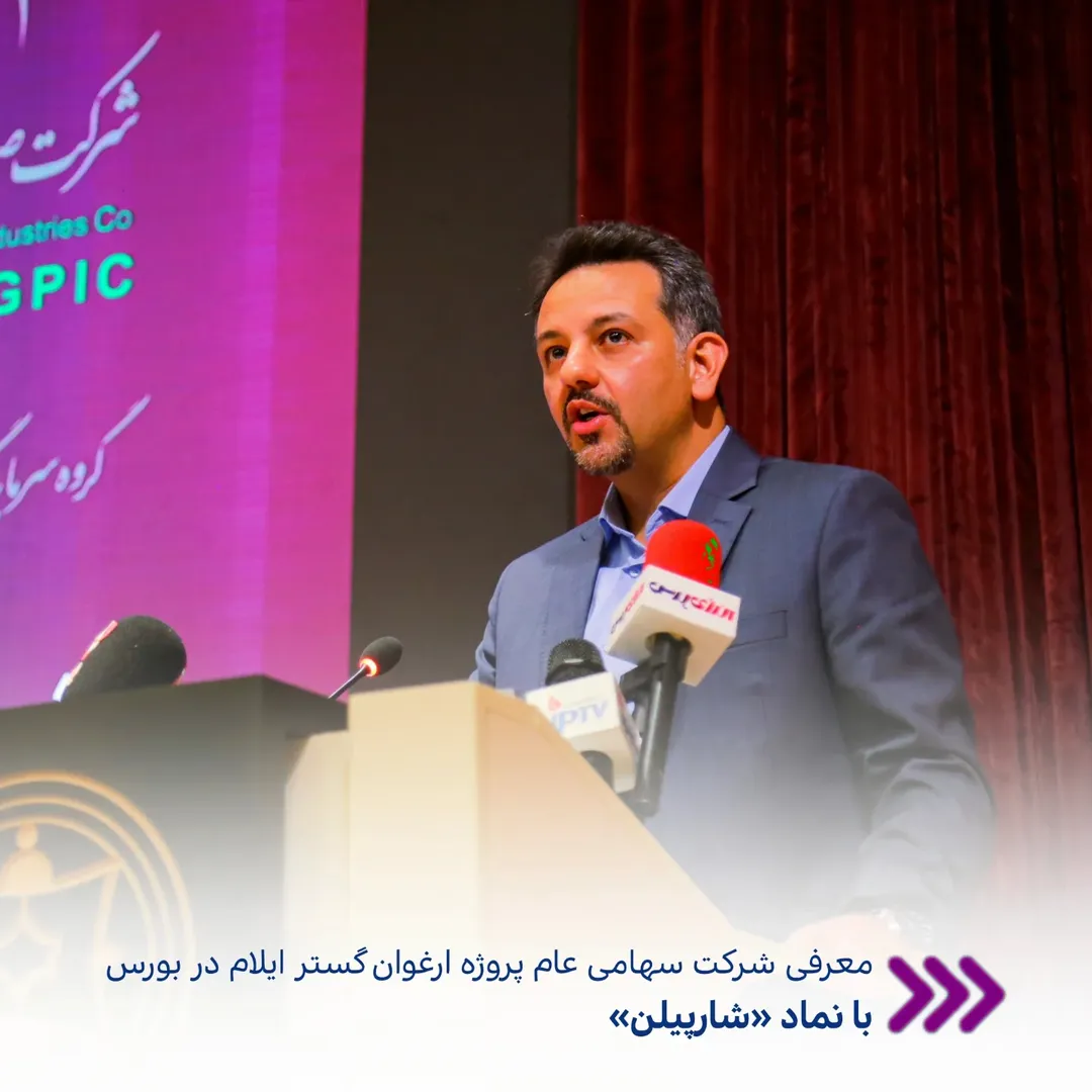 معرفی شرکت سهامی عام پروژه ارغوان گستر ایلام در بورس با نماد «شارپیلن»