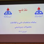 برگزاری کارگاه آموزشی استفاده از سامانه مشخصه های فنی محصولات پتروشیمی سماپ 20