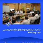 📸 ببینید دیدار مدیرعامل با واحدهای شرکت پتروشیمی جم➖📆 نهم شهریورماه ۱۴۰۴➖📌 عسلویه مج1