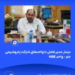📸 ببینید دیدار مدیرعامل با واحدهای شرکت پتروشیمی جم➖📆 نهم شهریورماه ۱۴۰۴➖📌 عسلویه مج2