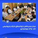 📸 ببینید دیدار مدیرعامل با واحدهای شرکت پتروشیمی جم➖📆 نهم شهریورماه ۱۴۰۴➖📌 عسلویه مج3