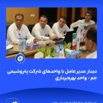 📸 ببینید دیدار مدیرعامل با واحدهای شرکت پتروشیمی جم➖📆 نهم شهریورماه ۱۴۰۴➖📌 عسلویه مج4