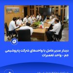 📸 ببینید دیدار مدیرعامل با واحدهای شرکت پتروشیمی جم➖📆 نهم شهریورماه ۱۴۰۴➖📌 عسلویه مج5