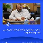 📸 ببینید دیدار مدیرعامل با واحدهای شرکت پتروشیمی جم➖📆 نهم شهریورماه ۱۴۰۴➖📌 عسلویه مج6