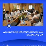 📸 ببینید دیدار مدیرعامل با واحدهای شرکت پتروشیمی جم➖📆 نهم شهریورماه ۱۴۰۴➖📌 عسلویه مج7