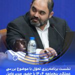📸 ببینید نشست برنامه ریزی تحوّل با موضوع بررسی عملکرد پنج ماهه ۱۴۰۴ با حضور مدیرعامل➖📆 نه