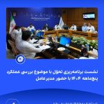 📸 ببینید نشست برنامه ریزی تحوّل با موضوع بررسی عملکرد پنج ماهه ۱۴۰۴ با حضور مدیرعامل➖📆 نه1