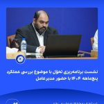 📸 ببینید نشست برنامه ریزی تحوّل با موضوع بررسی عملکرد پنج ماهه ۱۴۰۴ با حضور مدیرعامل➖📆 نه2