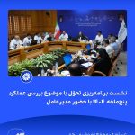 📸 ببینید نشست برنامه ریزی تحوّل با موضوع بررسی عملکرد پنج ماهه ۱۴۰۴ با حضور مدیرعامل➖📆 نه3