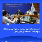 📸 ببینید نشست برنامه ریزی تحوّل با موضوع بررسی عملکرد پنج ماهه ۱۴۰۴ با حضور مدیرعامل➖📆 نه4