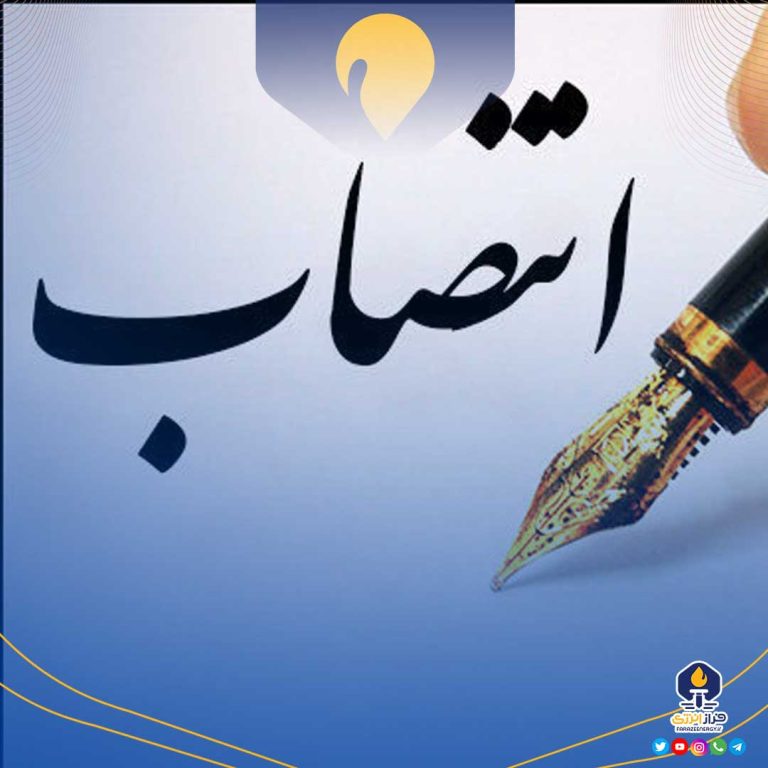 انتصاب سرپرست اداره کل حسابرسی و مجامع وزارت نفت