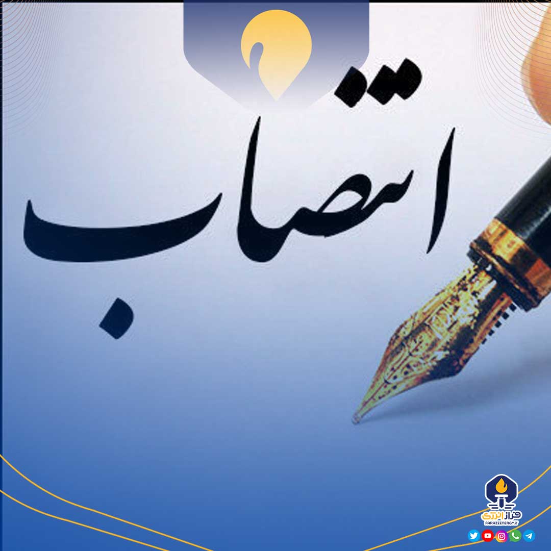 انتصاب سرپرست اداره کل حسابرسی و مجامع وزارت نفت انتصاب سرپرست اداره کل حسابرسی و مجامع وزارت نفت