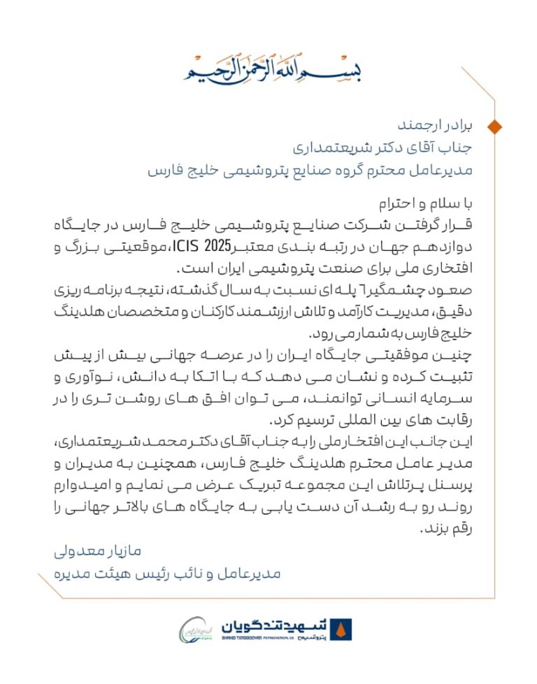 پیام مدیرعامل پتروشیمی شهید تندگویان به مناسبت درخشش صنعت پتروشیمی ایران در عرصه جهانی با جهش ۶ پله‌ای
