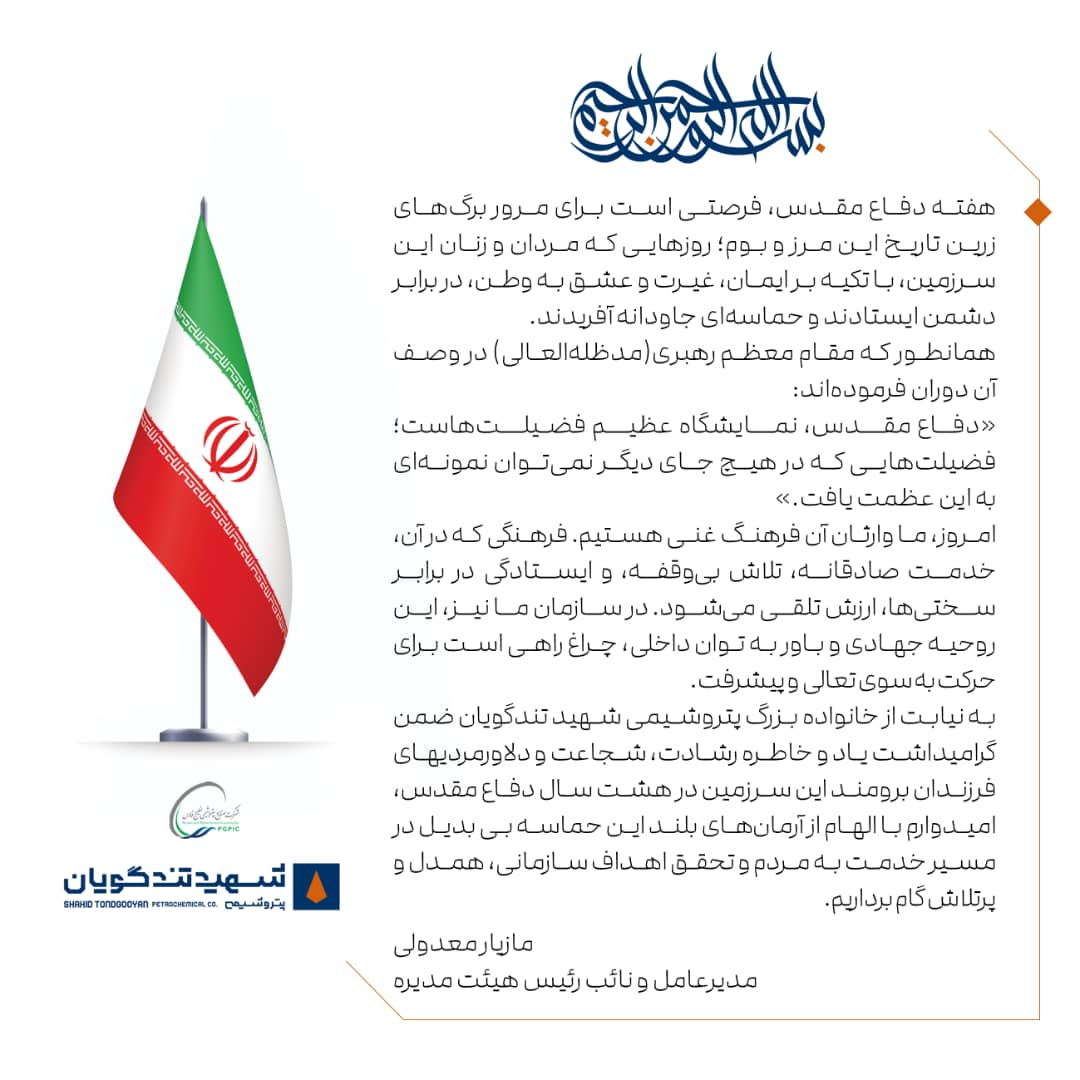 پیام مدیرعامل پتروشیمی شهید تندگویان به مناسبت هفته دفاع مقدس پیام مدیرعامل پتروشیمی شهید تندگویان به مناسبت هفته دفاع مقدس