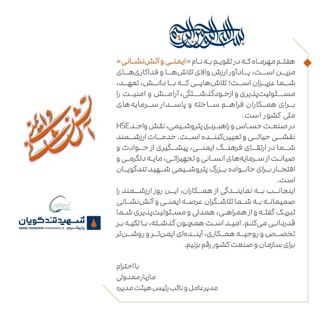 پیام تبریک مدیرعامل پتروشیمی شهید تندگویان به مناسبت روز ایمنی و آتش نشانی پیام تبریک مدیرعامل پتروشیمی شهید تندگویان به مناسبت روز ایمنی و آتش نشانی