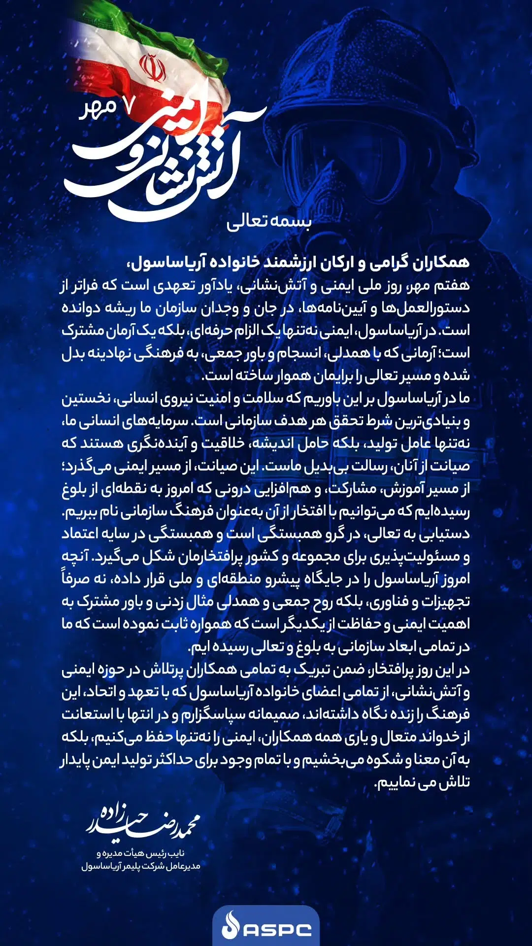 پیام تبریک مدیرعامل شرکت پلیمر آریاساسول به مناسبت روز آتشنشانی پیام تبریک مدیرعامل شرکت پلیمر آریاساسول به مناسبت روز آتشنشانی