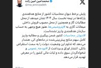 محمدامین امین زاده، حسابرس کل وزارت کار در ایکس نوشت؛ محمدامین امین زاده، حسابرس کل وزارت کار در ایکس نوشت؛