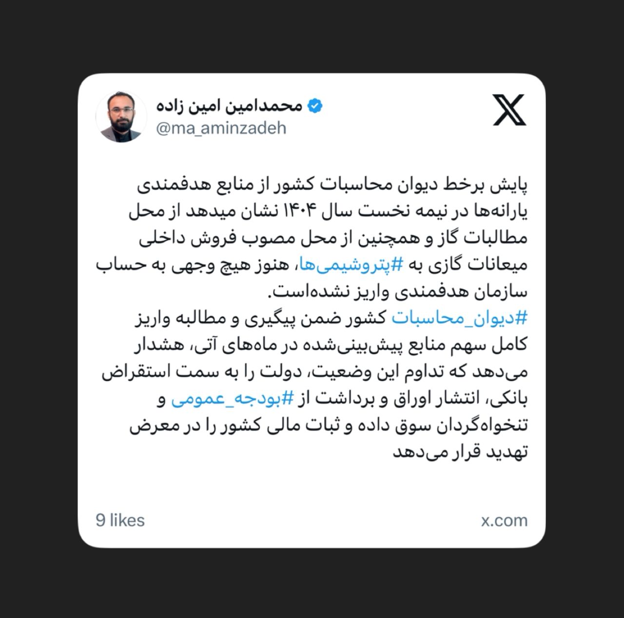 محمدامین امین زاده، حسابرس کل وزارت کار در ایکس نوشت؛ محمدامین امین زاده، حسابرس کل وزارت کار در ایکس نوشت؛