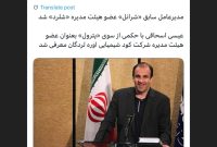 مدیرعامل سابق «شرانل» عضو هیئت مدیره «شلرد» شد مدیرعامل سابق «شرانل» عضو هیئت مدیره «شلرد» شد