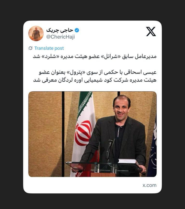 مدیرعامل سابق «شرانل» عضو هیئت مدیره «شلرد» شد