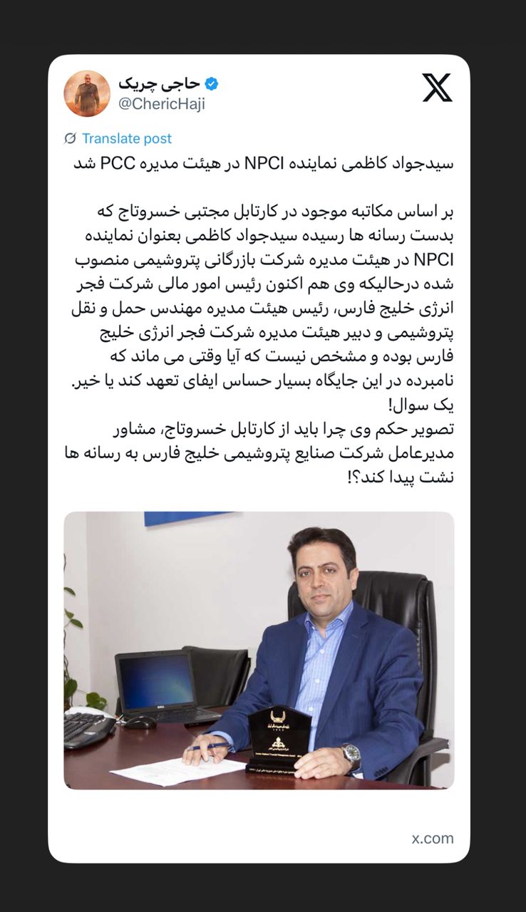 سیدجواد کاظمی نماینده NPCI در هیئت مدیره PCC شد سیدجواد کاظمی نماینده NPCI در هیئت مدیره PCC شد