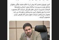 امین ِمدیرعامل سابق ملی گاز به IRAN LNG رسید امین ِمدیرعامل سابق ملی گاز به IRAN LNG رسید