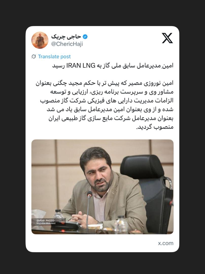 امین ِمدیرعامل سابق ملی گاز به IRAN LNG رسید امین ِمدیرعامل سابق ملی گاز به IRAN LNG رسید